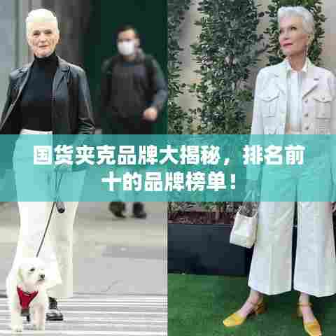 国货夹克品牌大揭秘,排名前十的品牌榜单!