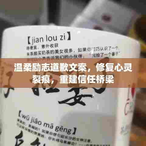 温柔励志道歉文案，修复心灵裂痕，重建信任桥梁