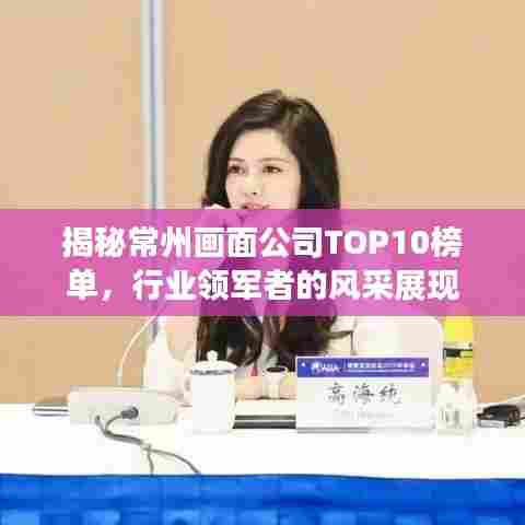 揭秘常州画面公司TOP10榜单,行业领军者的风采展现