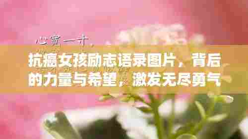 抗癌女孩励志语录图片,背后的力量与希望,激发无尽勇气