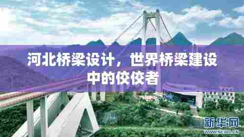 河北桥梁设计，世界桥梁建设中的佼佼者