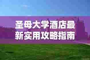 圣母大学酒店最新实用攻略指南