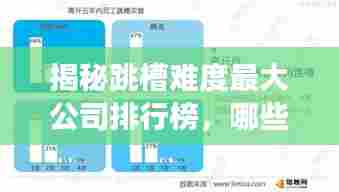 揭秘跳槽难度最大公司排行榜,哪些企业成为职场人的挑战?