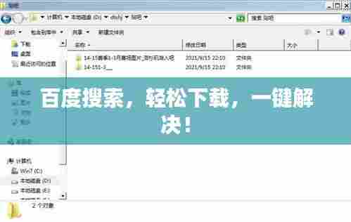 百度搜索，轻松下载，一键解决！