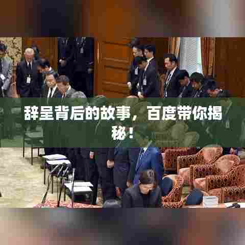 辞呈背后的故事，百度带你揭秘！