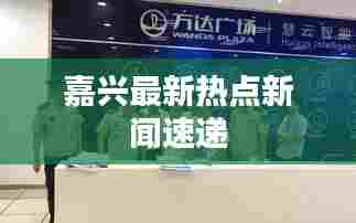 嘉兴最新热点新闻速递