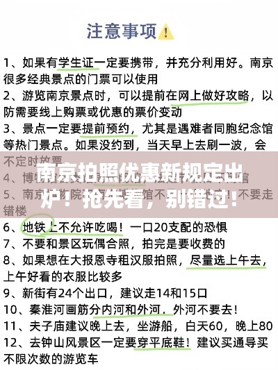 南京拍照优惠新规定出炉！抢先看，别错过！
