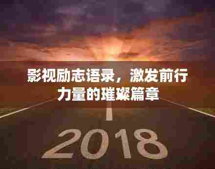 影视励志语录,激发前行力量的璀璨篇章