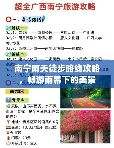 南宁雨天徒步路线攻略,畅游雨幕下的美景