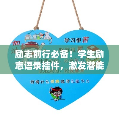 励志前行必备!学生励志语录挂件,激发潜能,助力成长之路!