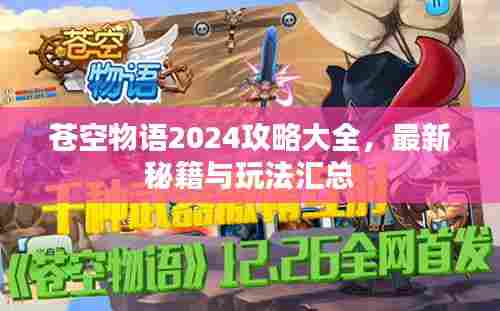 苍空物语2024攻略大全,最新秘籍与玩法汇总
