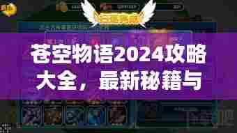 苍空物语2024攻略大全,最新秘籍与玩法汇总