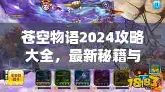苍空物语2024攻略大全,最新秘籍与玩法汇总
