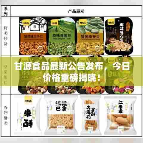 甘源食品最新公告发布，今日价格重磅揭晓！