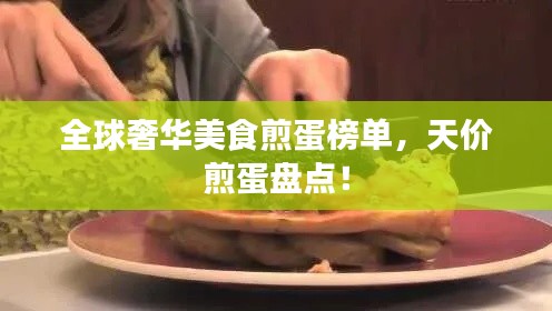 全球奢华美食煎蛋榜单,天价煎蛋盘点!