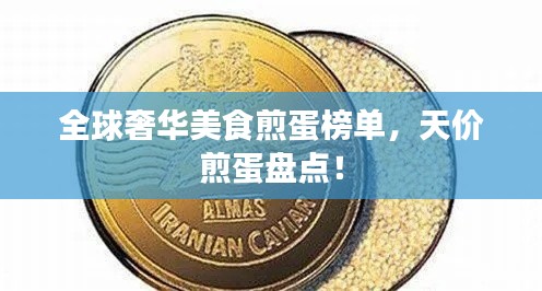 全球奢华美食煎蛋榜单,天价煎蛋盘点!