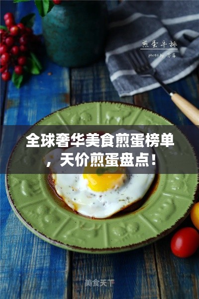 全球奢华美食煎蛋榜单,天价煎蛋盘点!