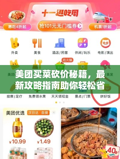 美团买菜砍价秘籍,最新攻略指南助你轻松省钱!
