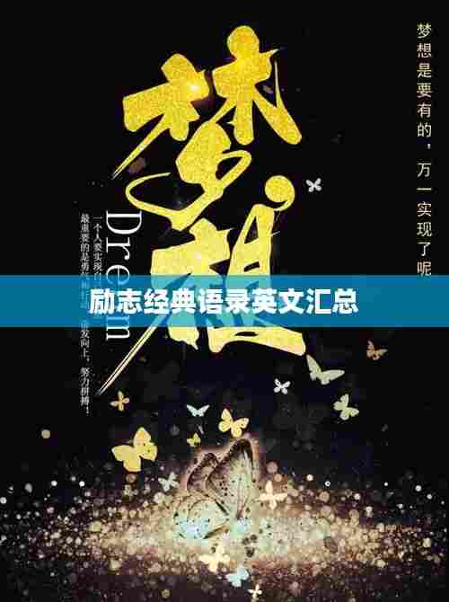 励志经典语录英文汇总