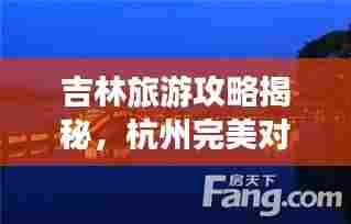 吉林旅游攻略揭秘，杭州完美对接之旅