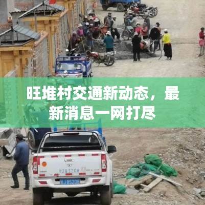 旺堆村交通新动态,最新消息一网打尽