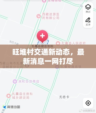 旺堆村交通新动态,最新消息一网打尽