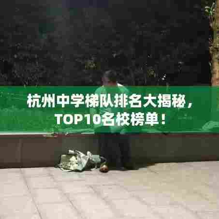 杭州中学梯队排名大揭秘，TOP10名校榜单！
