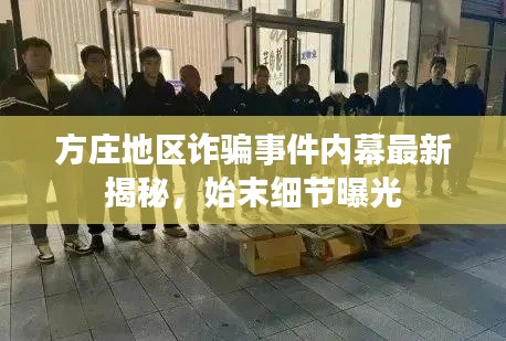 方庄地区诈骗事件内幕最新揭秘,始末细节曝光