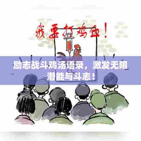 励志战斗鸡汤语录,激发无限潜能与斗志!