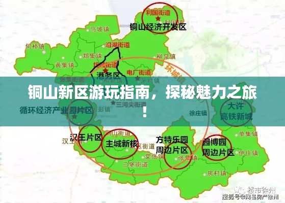 铜山新区游玩指南,探秘魅力之旅!