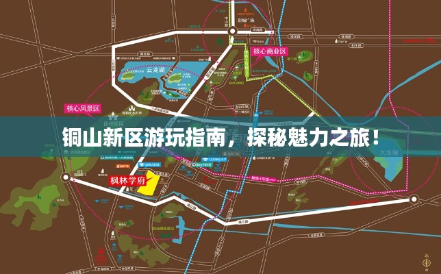 铜山新区游玩指南,探秘魅力之旅!