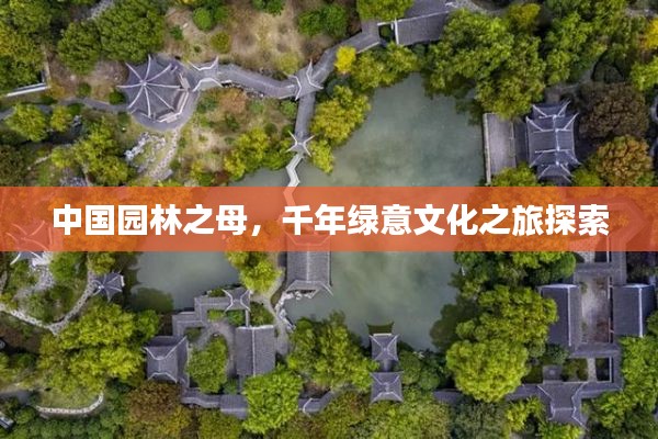 中国园林之母,千年绿意文化之旅探索