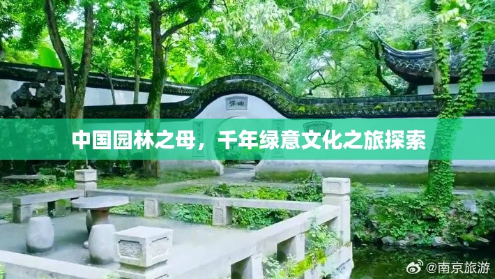 中国园林之母,千年绿意文化之旅探索