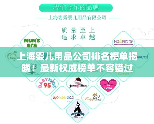 上海婴儿用品公司排名榜单揭晓!最新权威榜单不容错过