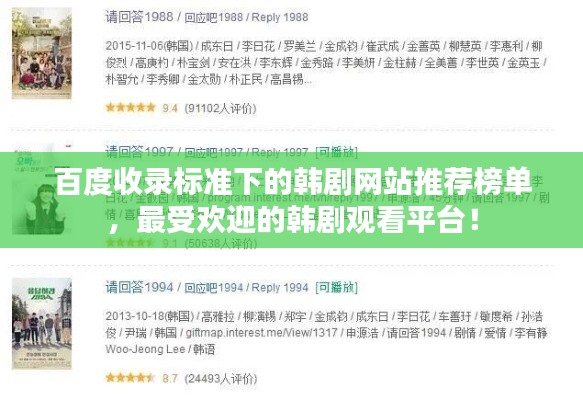 百度收录标准下的韩剧网站推荐榜单,最受欢迎的韩剧观看平台!