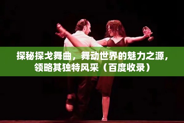 探秘探戈舞曲,舞动世界的魅力之源,领略其独特风采(百度收录)