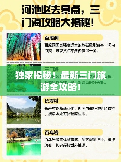 独家揭秘!最新三门旅游全攻略!