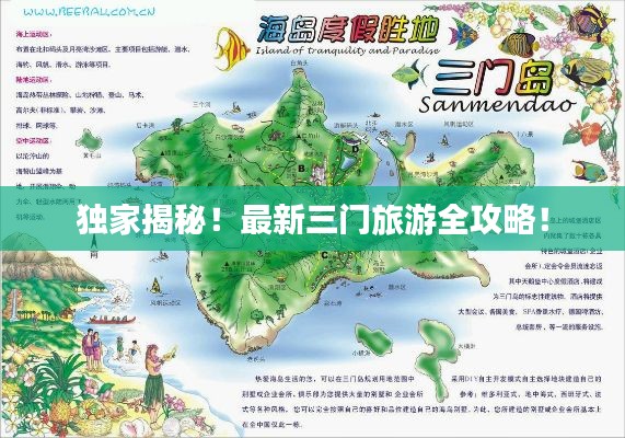 独家揭秘!最新三门旅游全攻略!
