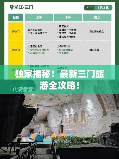 独家揭秘!最新三门旅游全攻略!