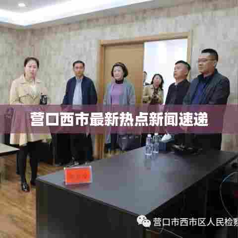 营口西市最新热点新闻速递