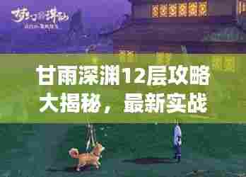 甘雨深渊12层攻略大揭秘,最新实战技巧助你轻松登顶!