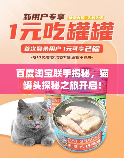 百度淘宝联手揭秘,猫罐头探秘之旅开启!