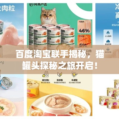 百度淘宝联手揭秘,猫罐头探秘之旅开启!