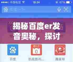 揭秘百度er发音奥秘,探讨百度一下发音的正确姿势!