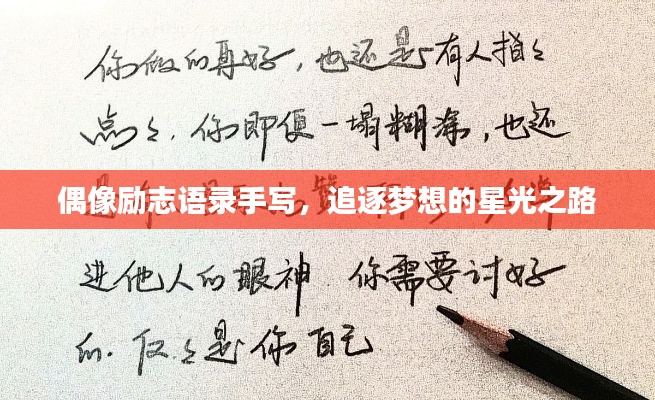 偶像励志语录手写,追逐梦想的星光之路