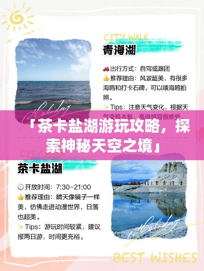 「茶卡盐湖游玩攻略,探索神秘天空之境」