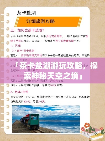 「茶卡盐湖游玩攻略,探索神秘天空之境」