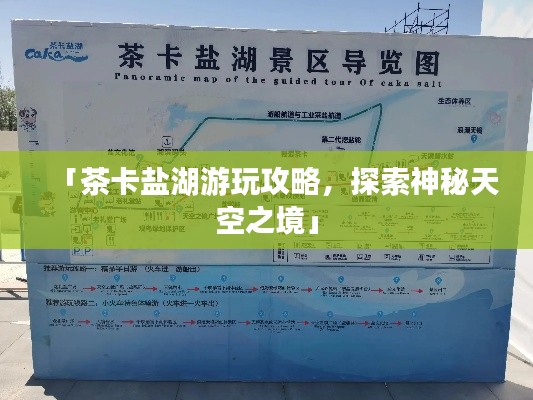 「茶卡盐湖游玩攻略,探索神秘天空之境」