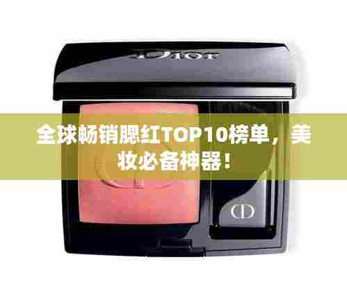 全球畅销腮红TOP10榜单,美妆必备神器!