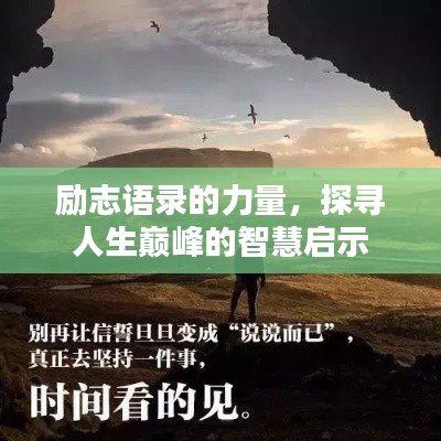 励志语录的力量，探寻人生巅峰的智慧启示